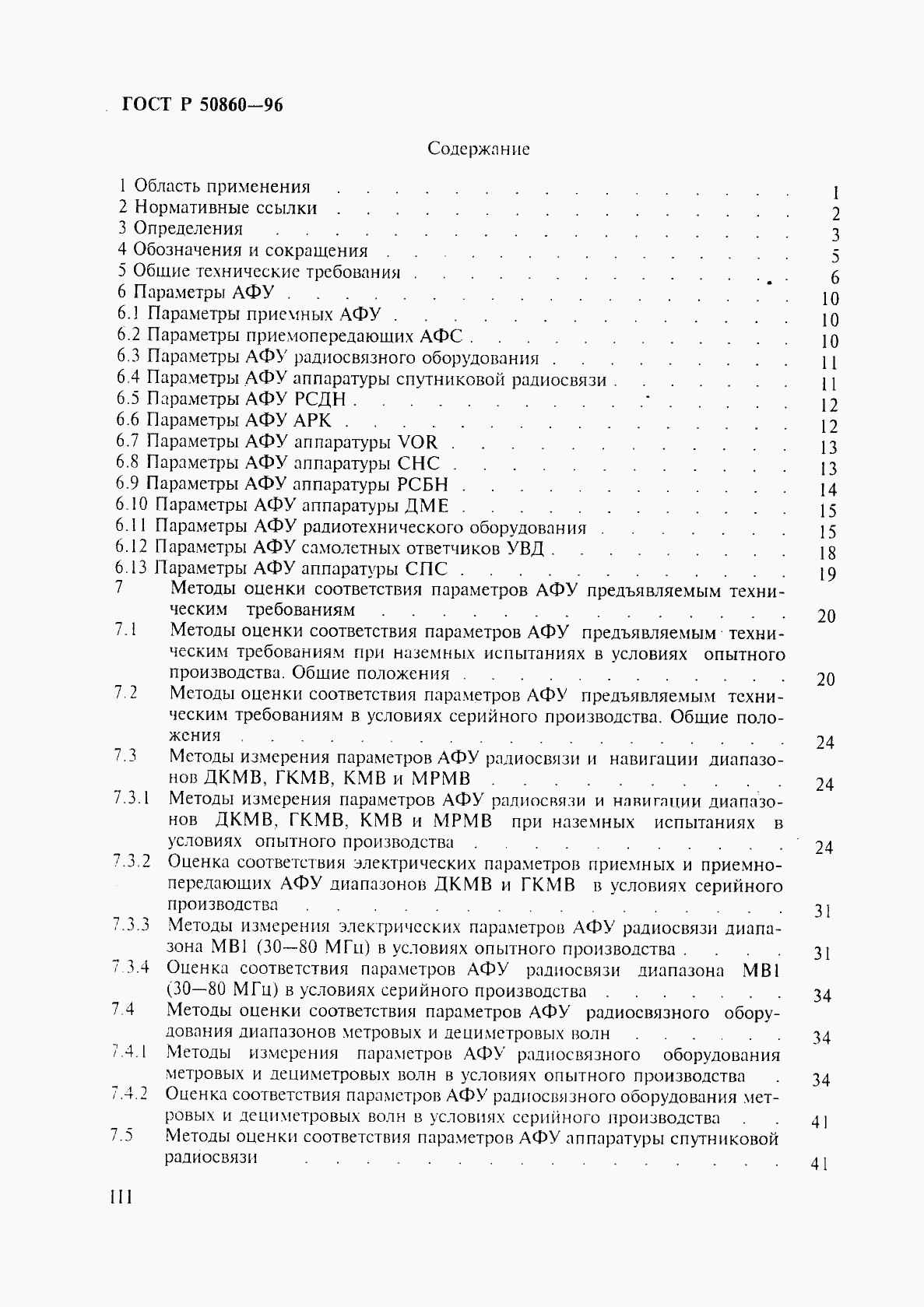 Страница 3 ГОСТ Р 50860-96