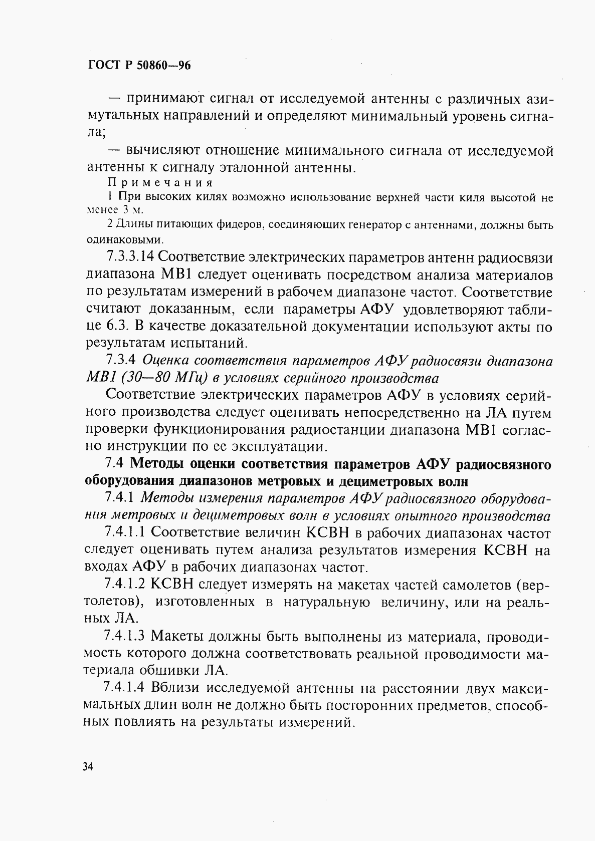 Страница 38 ГОСТ Р 50860-96