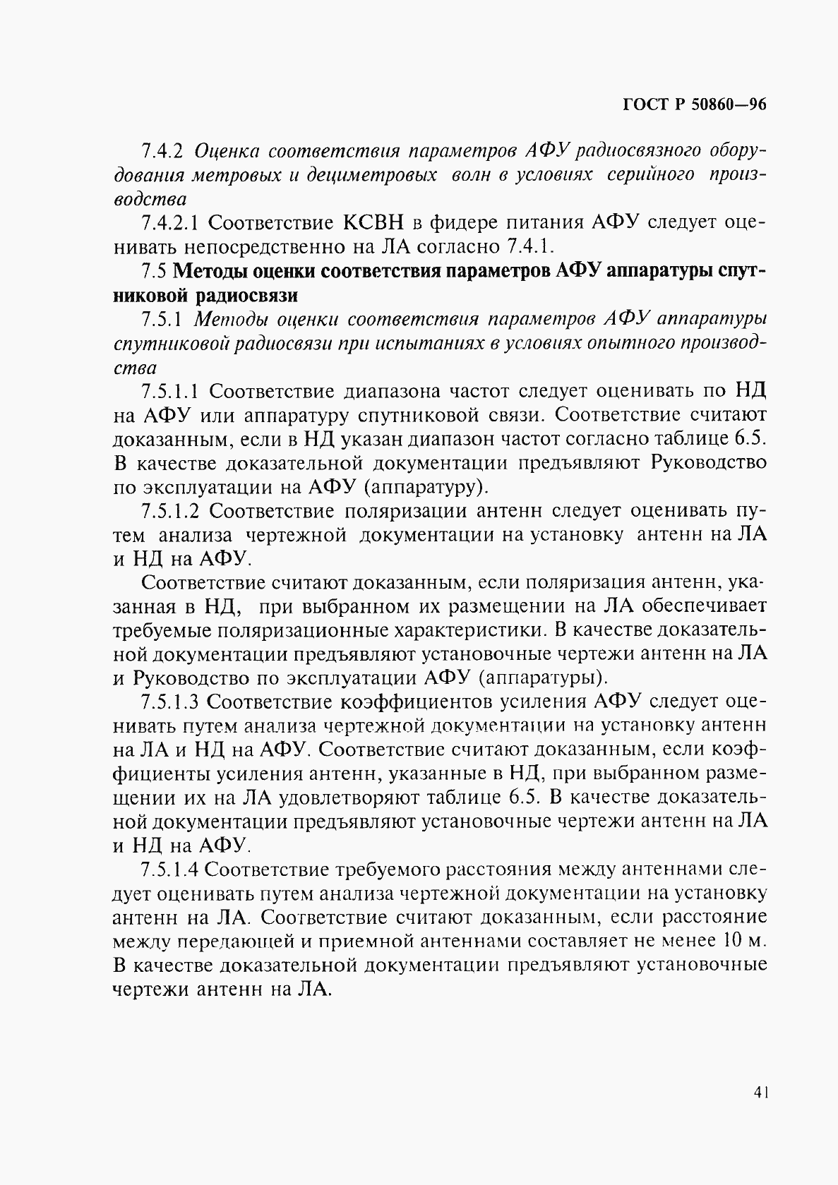 Страница 45 ГОСТ Р 50860-96