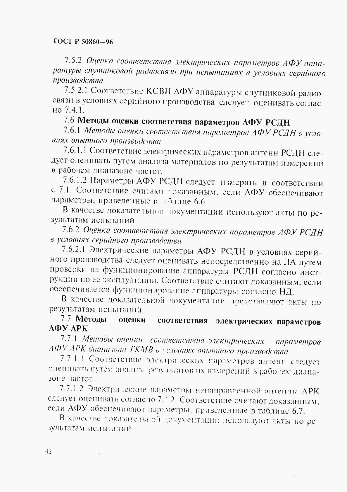 Страница 47 ГОСТ Р 50860-96