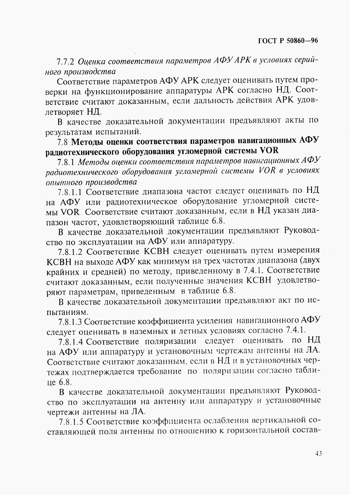 Страница 48 ГОСТ Р 50860-96