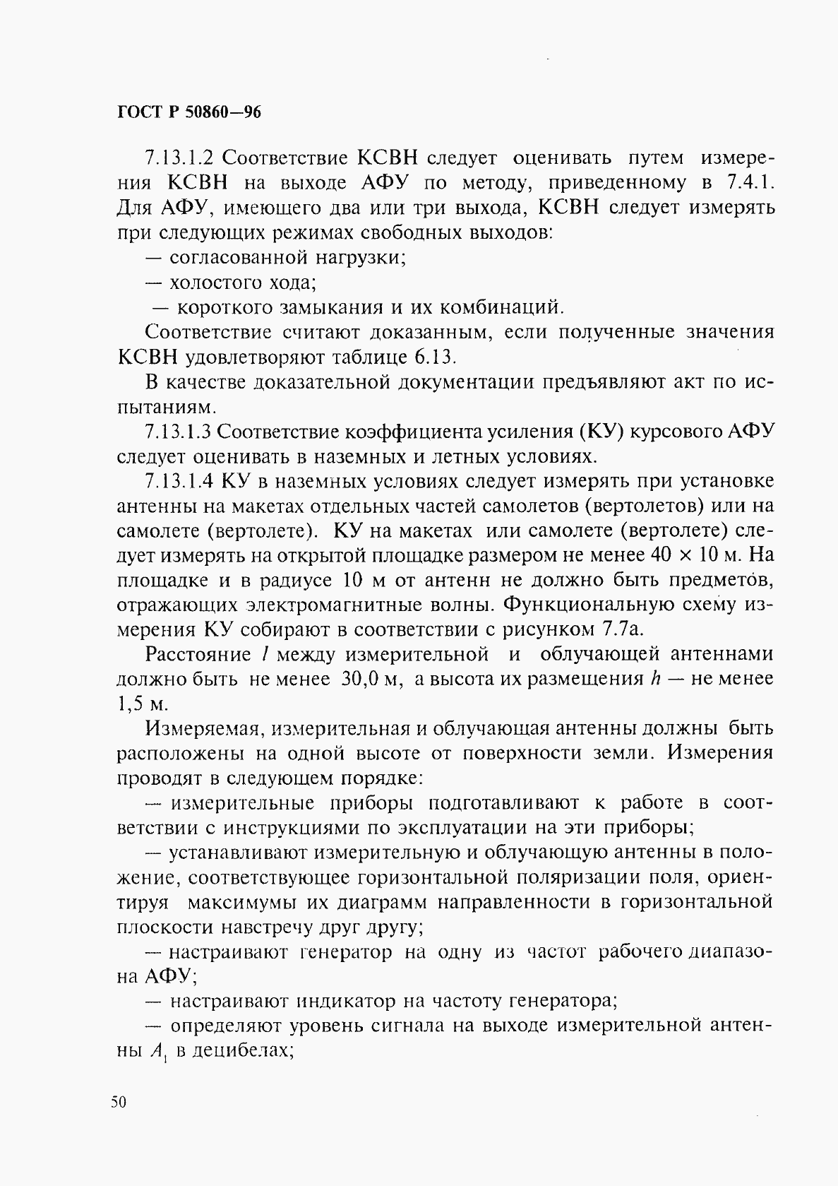 Страница 55 ГОСТ Р 50860-96