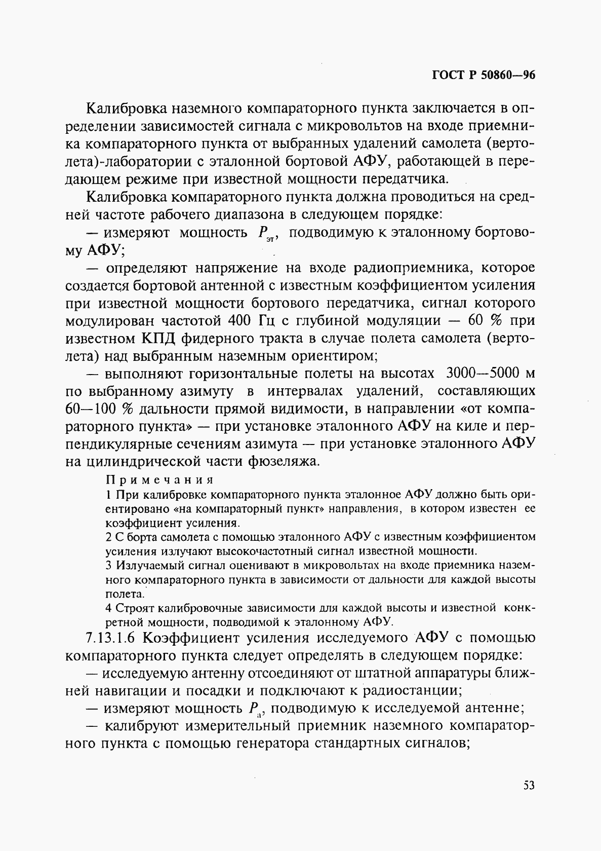 Страница 58 ГОСТ Р 50860-96