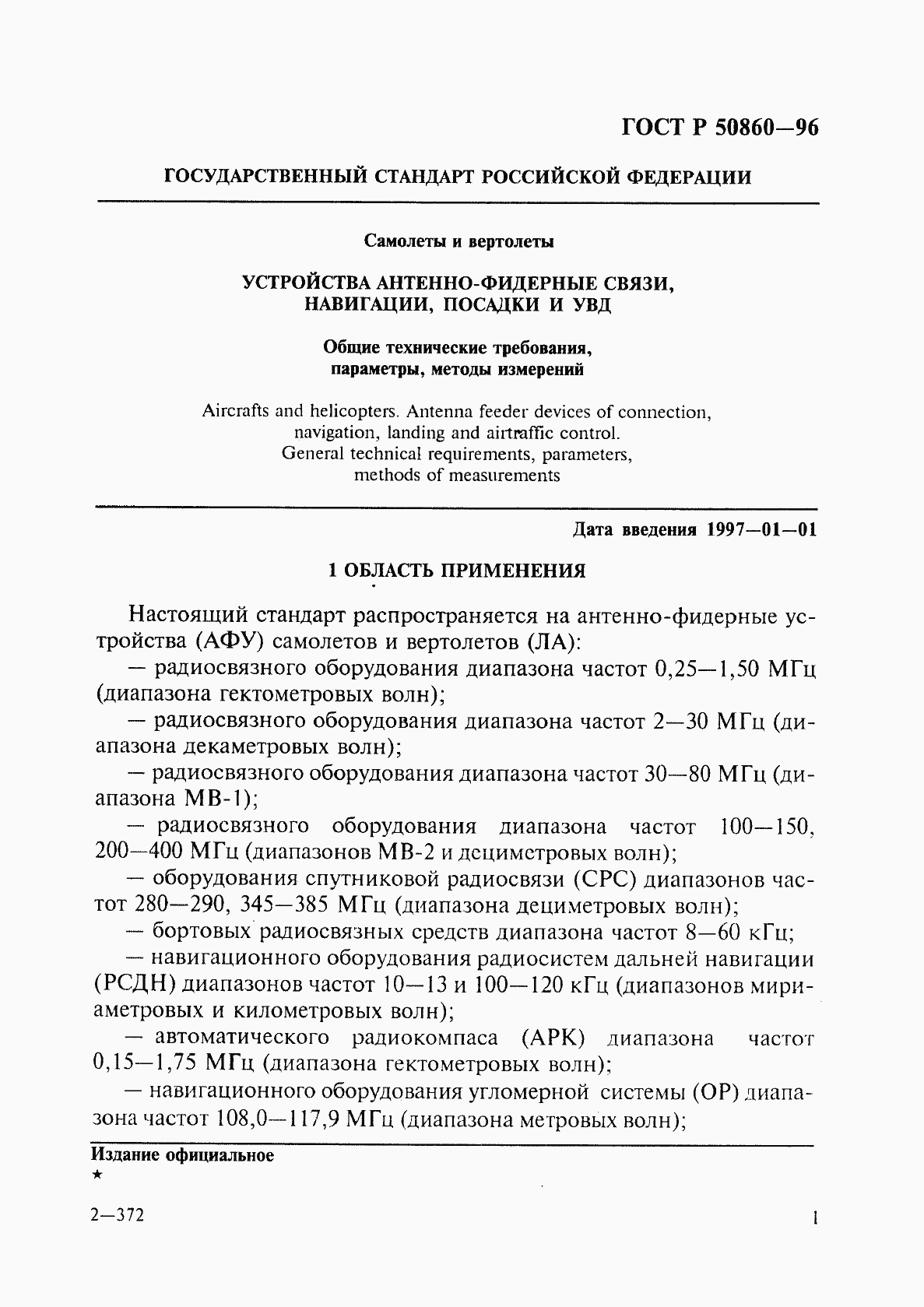 Страница 6 ГОСТ Р 50860-96