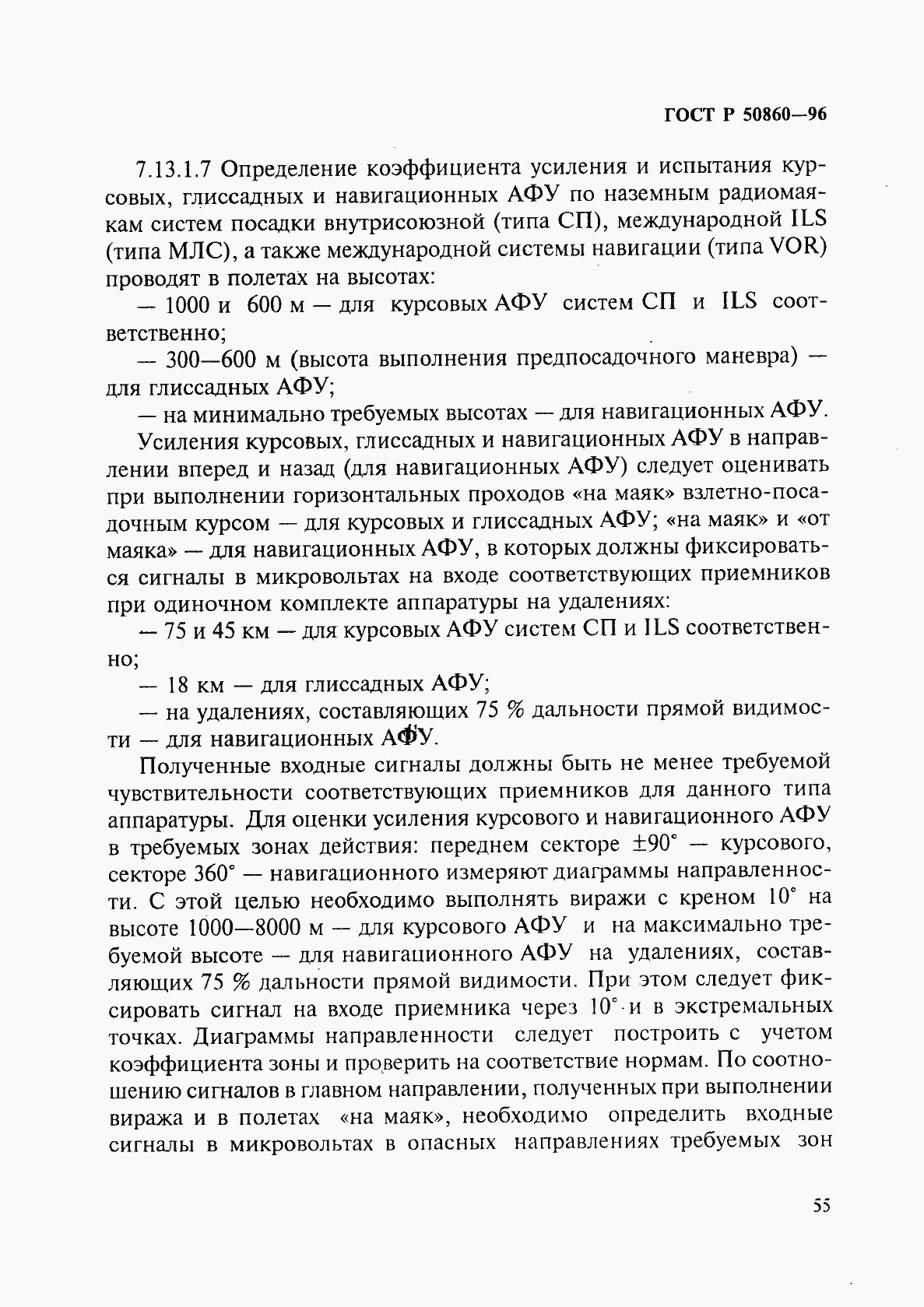 Страница 60 ГОСТ Р 50860-96