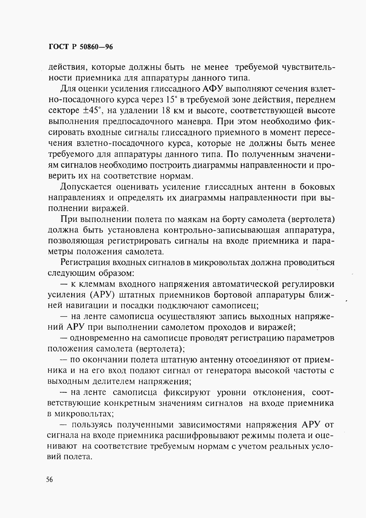 Страница 61 ГОСТ Р 50860-96