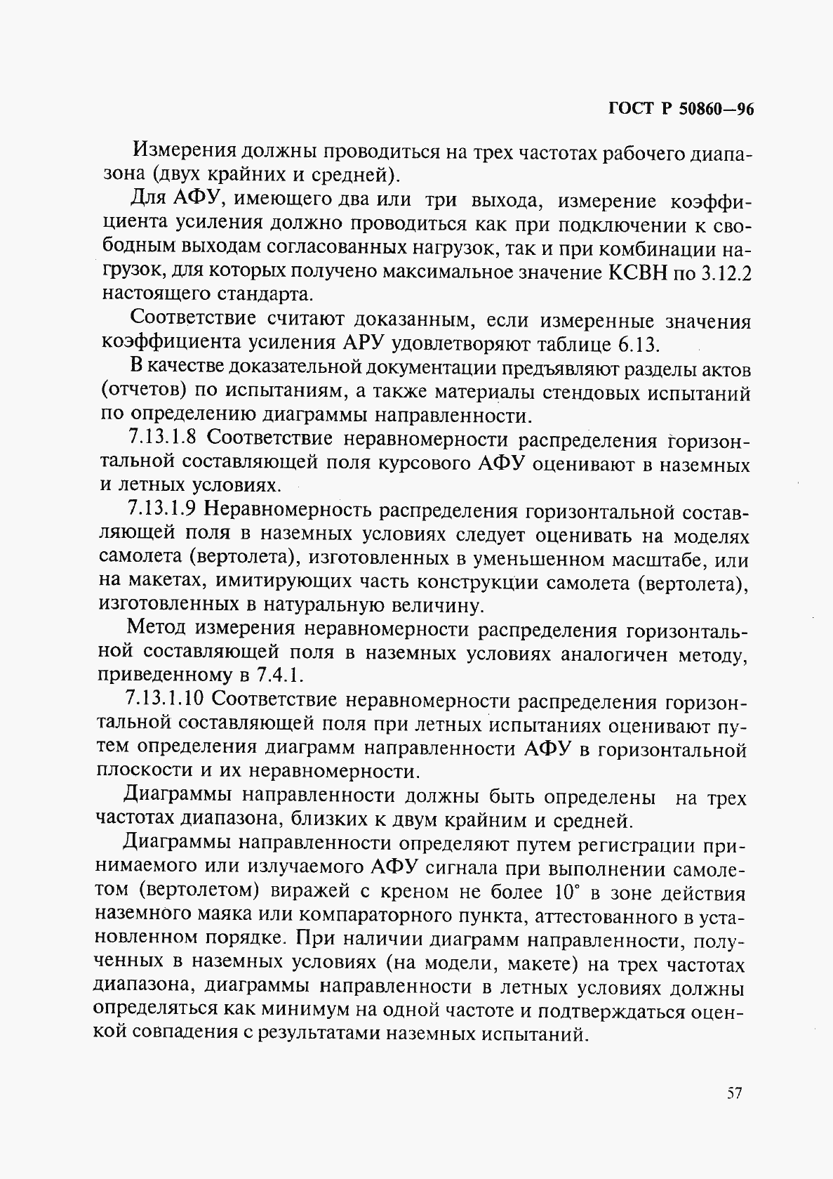 Страница 62 ГОСТ Р 50860-96