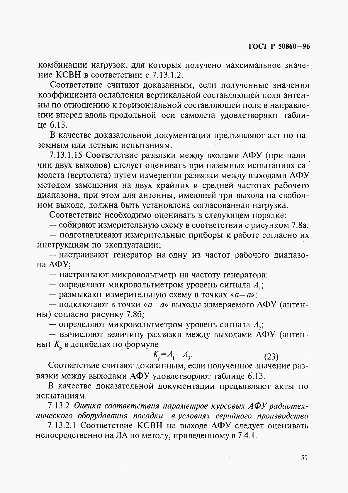 Страница 64 ГОСТ Р 50860-96