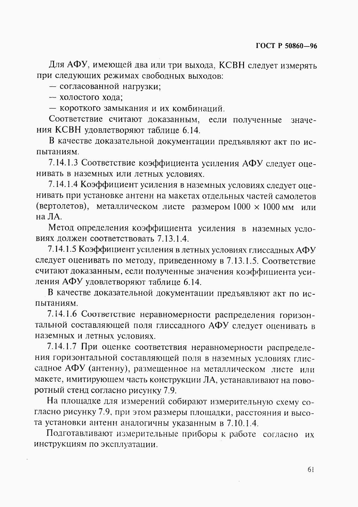 Страница 66 ГОСТ Р 50860-96