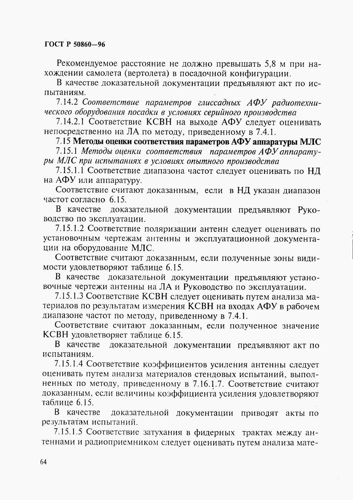 Страница 69 ГОСТ Р 50860-96