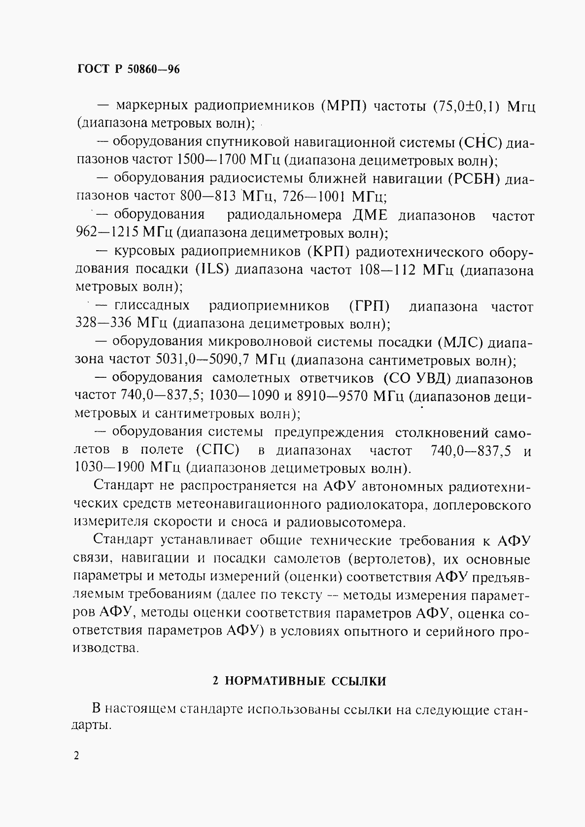 Страница 7 ГОСТ Р 50860-96