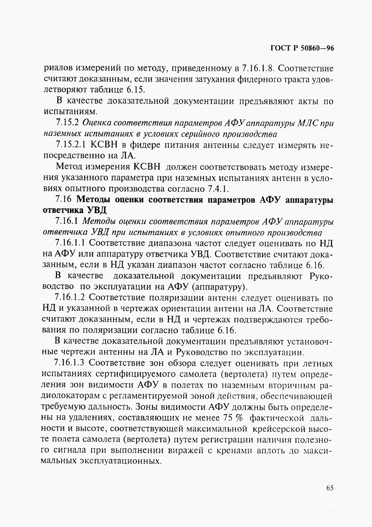 Страница 70 ГОСТ Р 50860-96