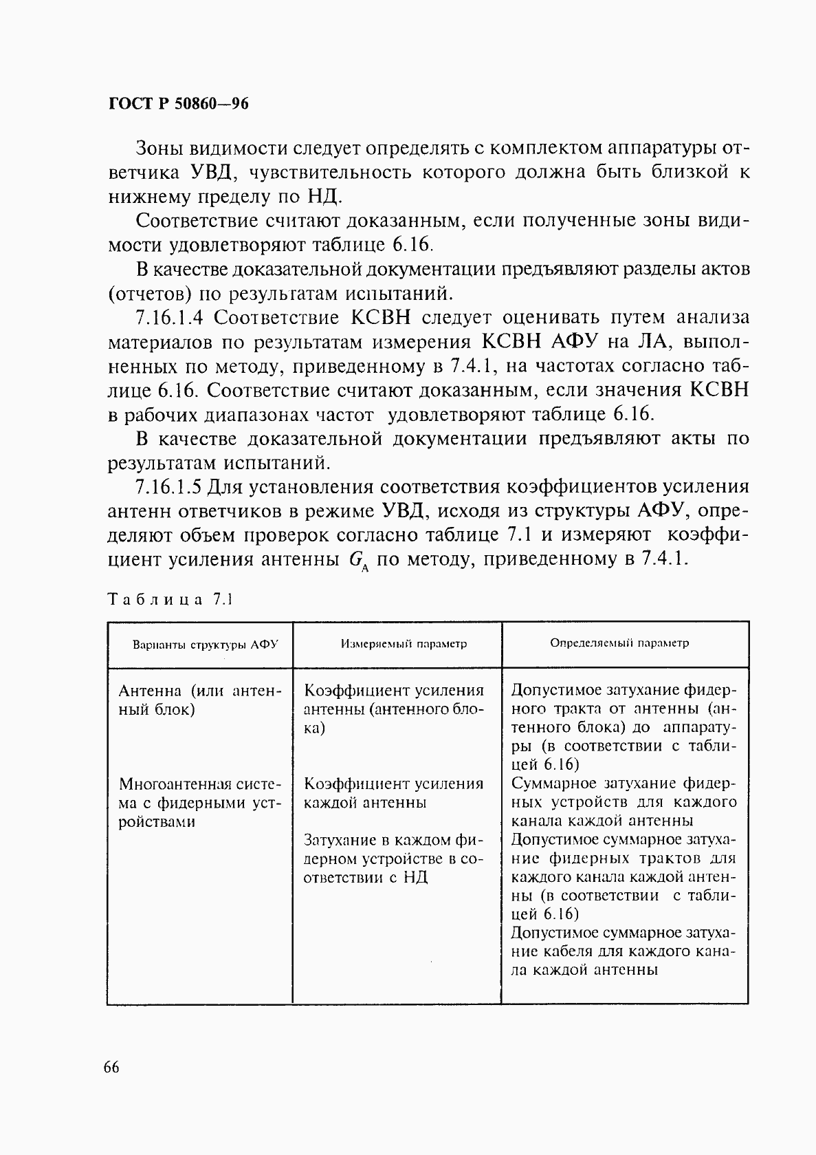 Страница 71 ГОСТ Р 50860-96