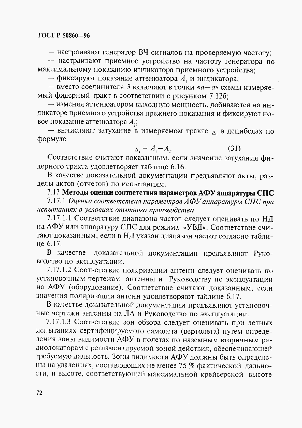 Страница 77 ГОСТ Р 50860-96