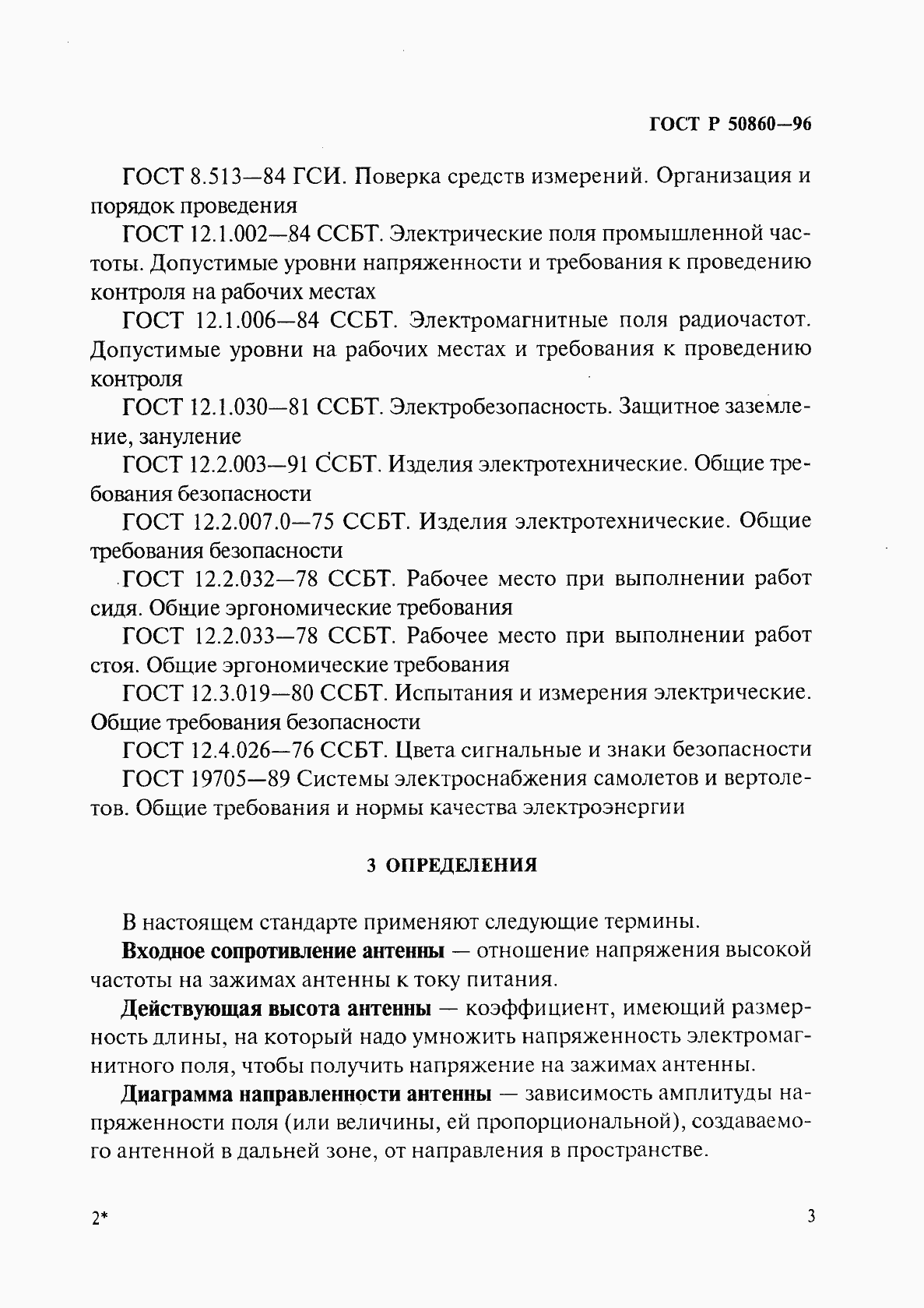 Страница 8 ГОСТ Р 50860-96