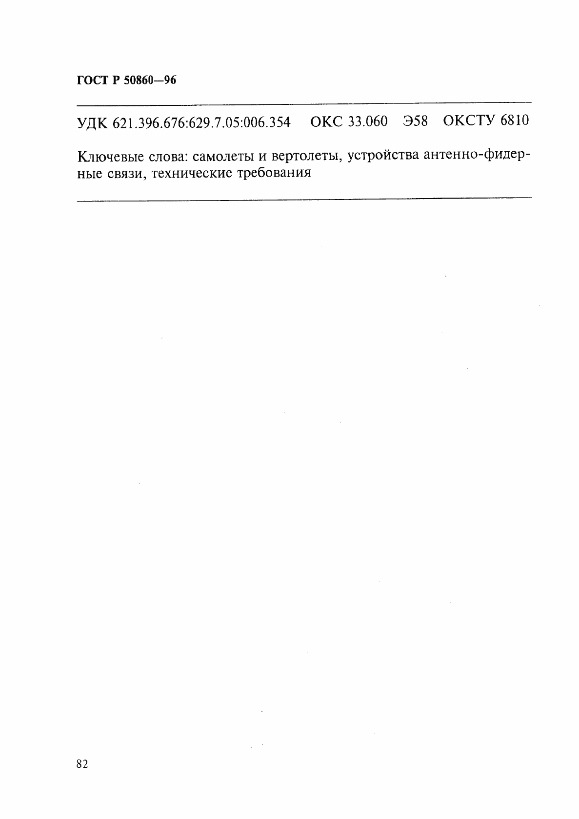 Страница 87 ГОСТ Р 50860-96