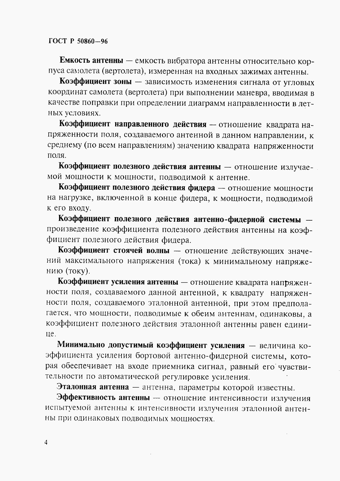 Страница 9 ГОСТ Р 50860-96