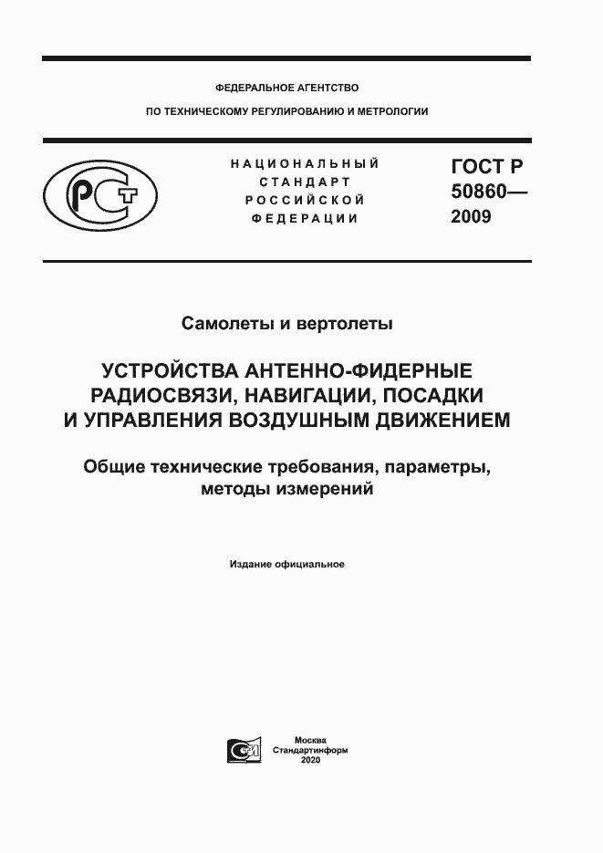Страница 1 ГОСТ Р 50860-2009