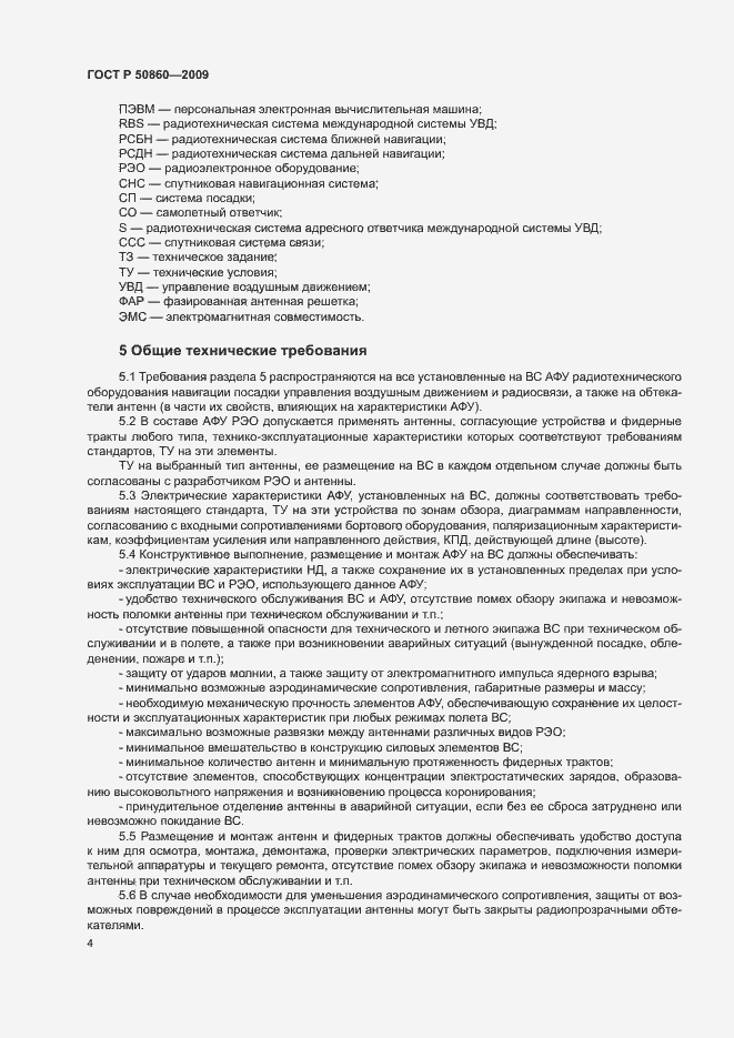 Страница 10 ГОСТ Р 50860-2009