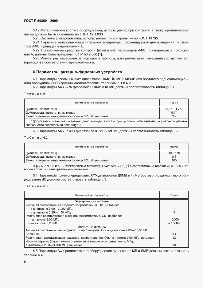 Страница 12 ГОСТ Р 50860-2009