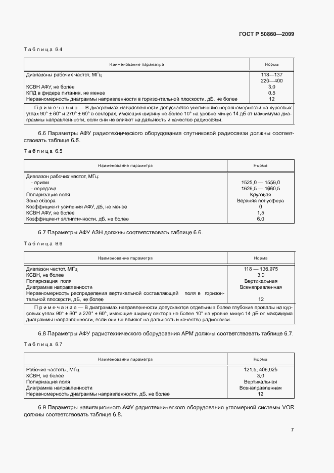 Страница 13 ГОСТ Р 50860-2009