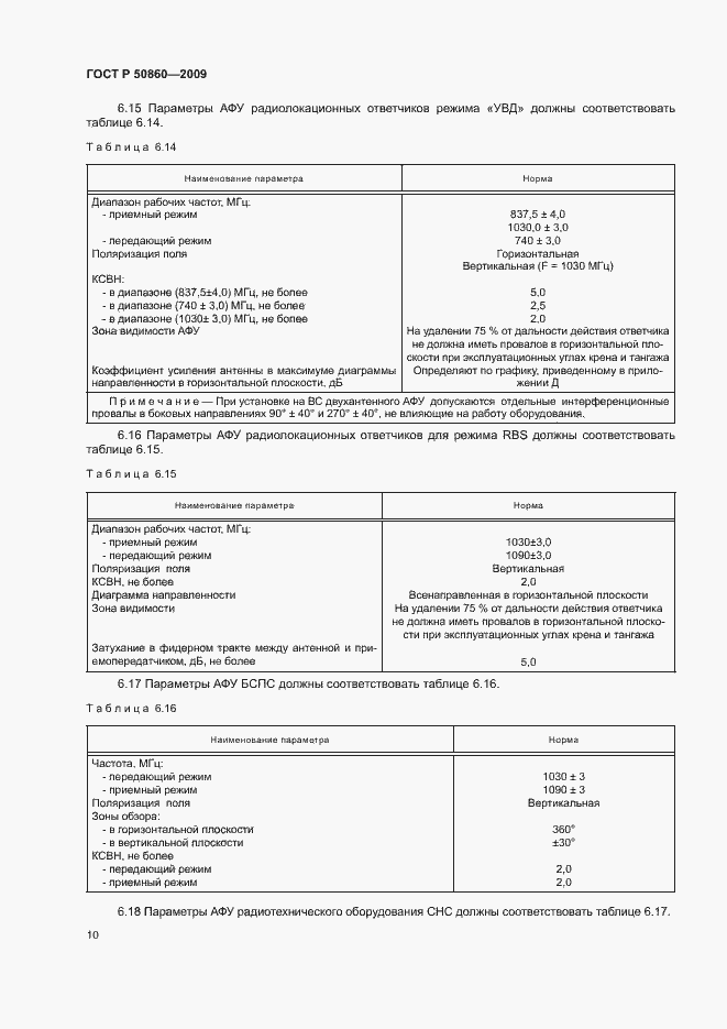 Страница 16 ГОСТ Р 50860-2009