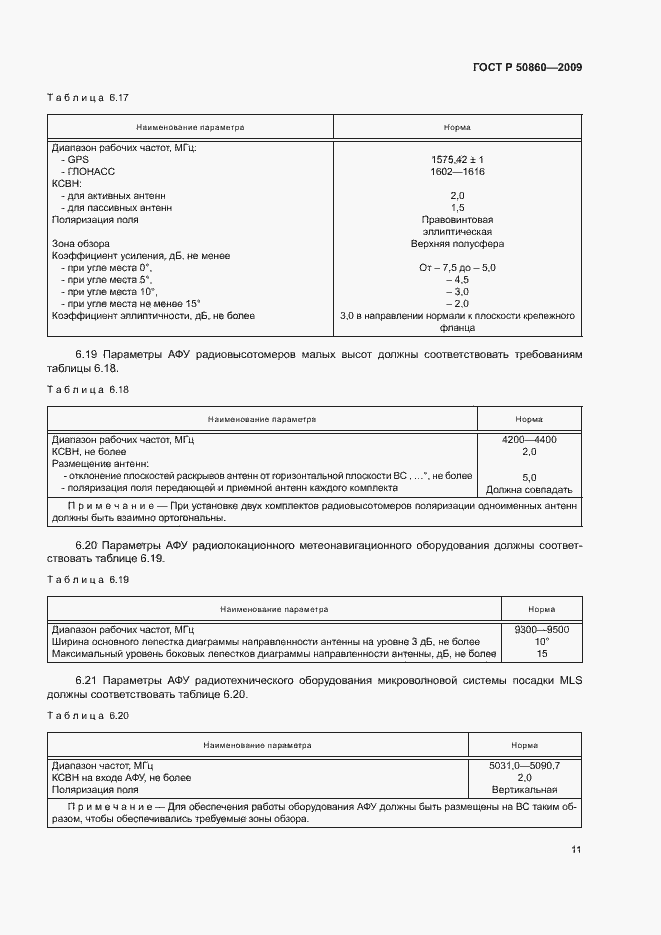 Страница 17 ГОСТ Р 50860-2009
