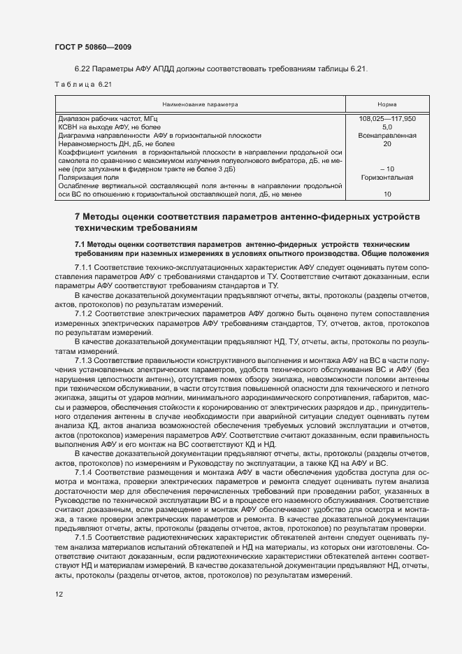 Страница 18 ГОСТ Р 50860-2009