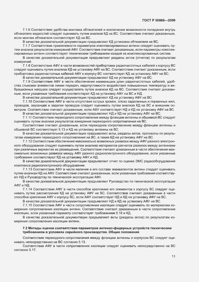 Страница 19 ГОСТ Р 50860-2009