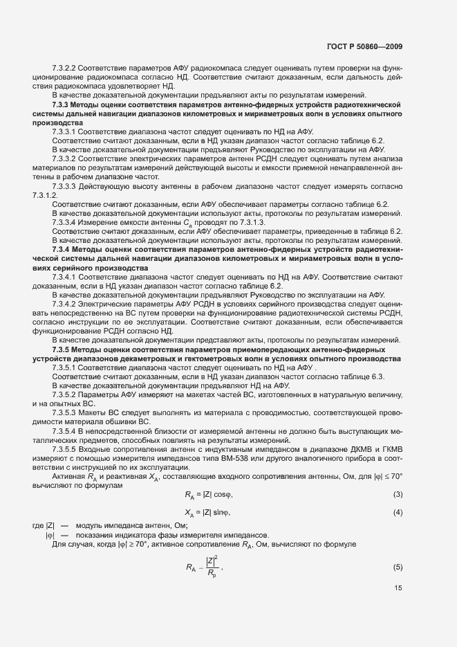 Страница 21 ГОСТ Р 50860-2009