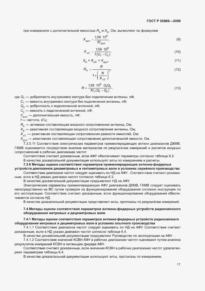 Страница 23 ГОСТ Р 50860-2009