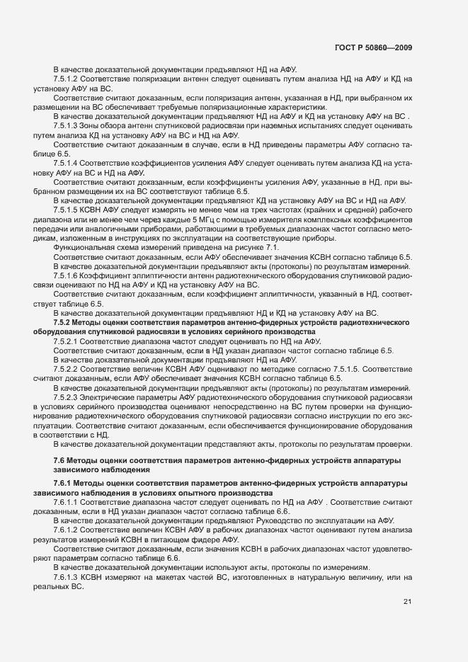 Страница 27 ГОСТ Р 50860-2009