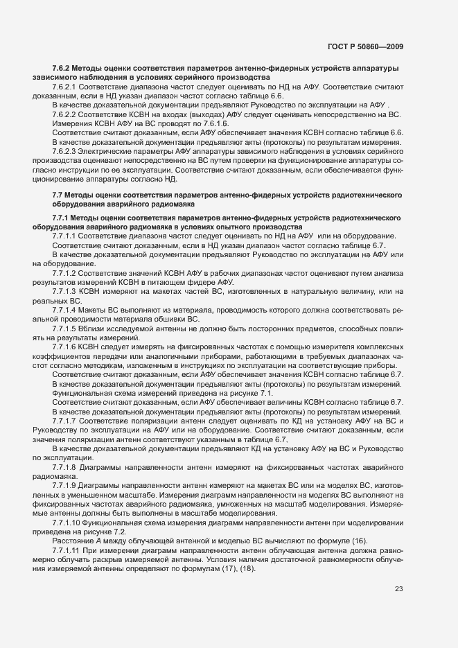 Страница 29 ГОСТ Р 50860-2009