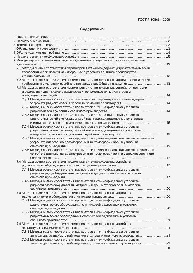 Страница 3 ГОСТ Р 50860-2009