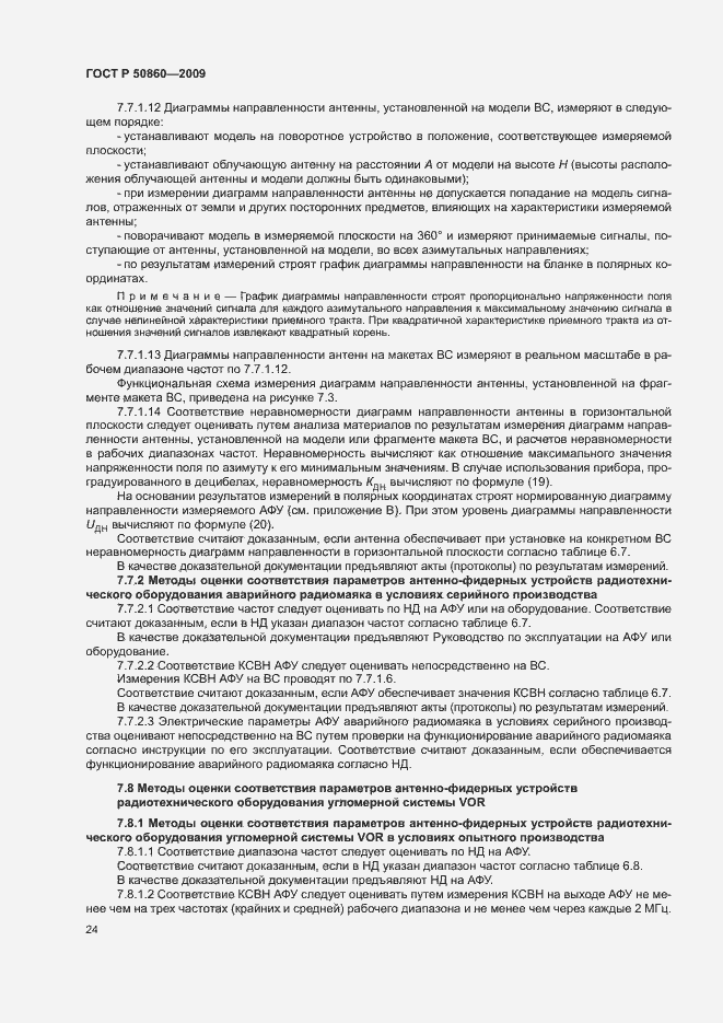 Страница 30 ГОСТ Р 50860-2009