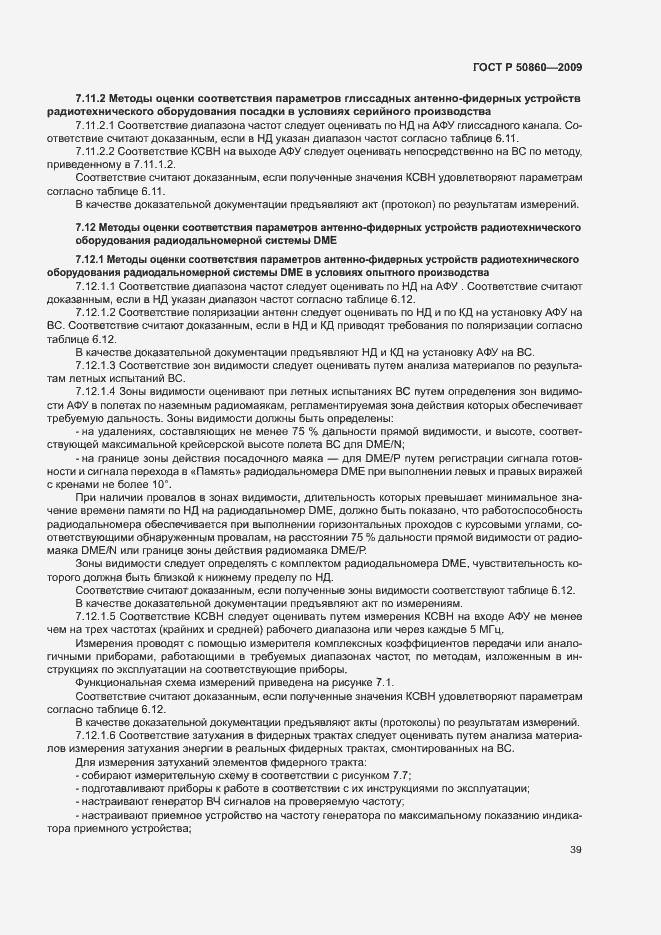 Страница 45 ГОСТ Р 50860-2009