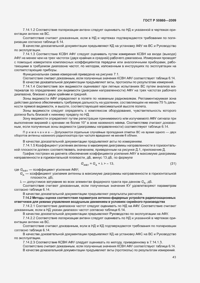 Страница 49 ГОСТ Р 50860-2009