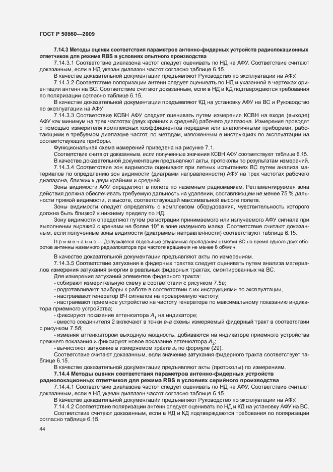 Страница 50 ГОСТ Р 50860-2009