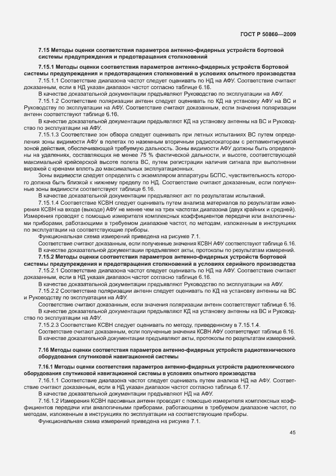 Страница 51 ГОСТ Р 50860-2009