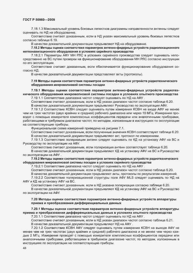 Страница 54 ГОСТ Р 50860-2009