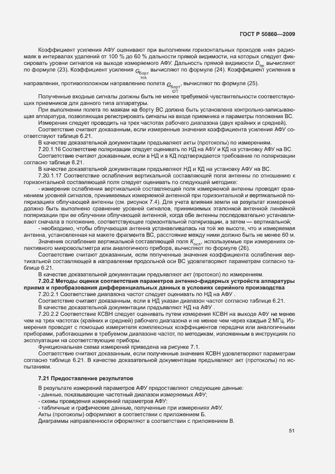 Страница 57 ГОСТ Р 50860-2009