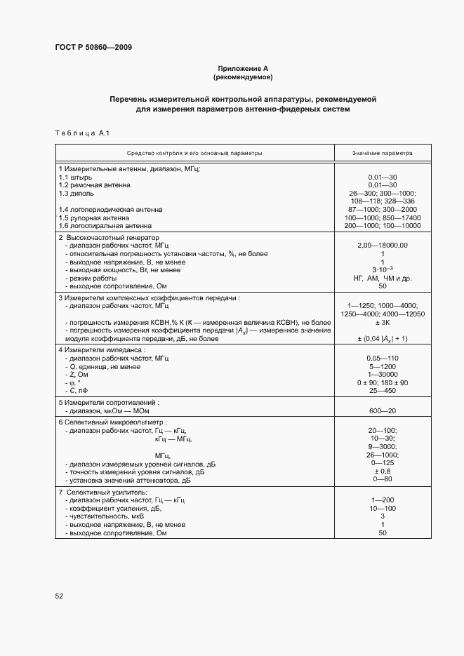 Страница 58 ГОСТ Р 50860-2009