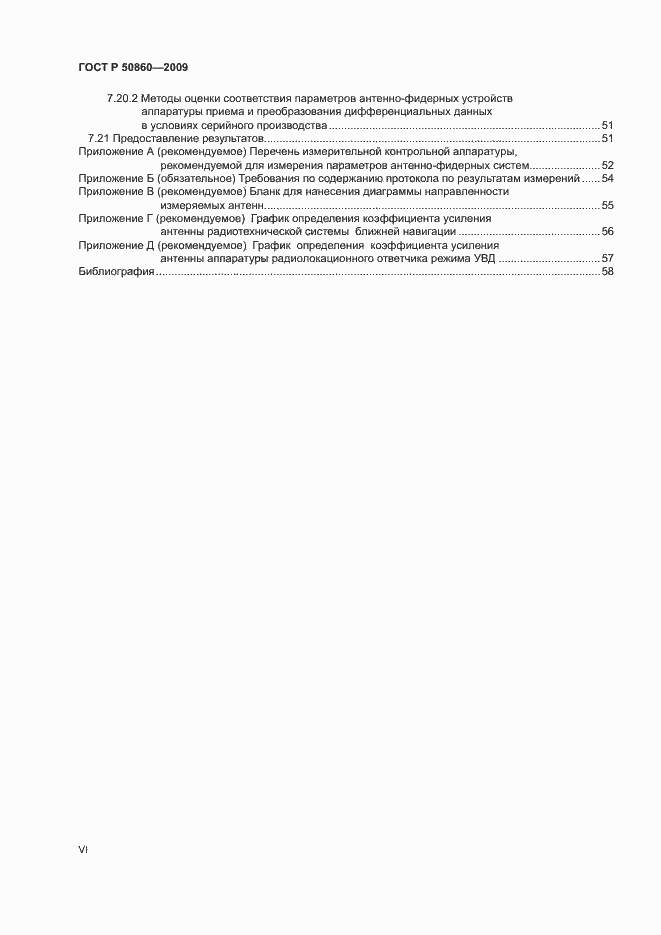 Страница 6 ГОСТ Р 50860-2009
