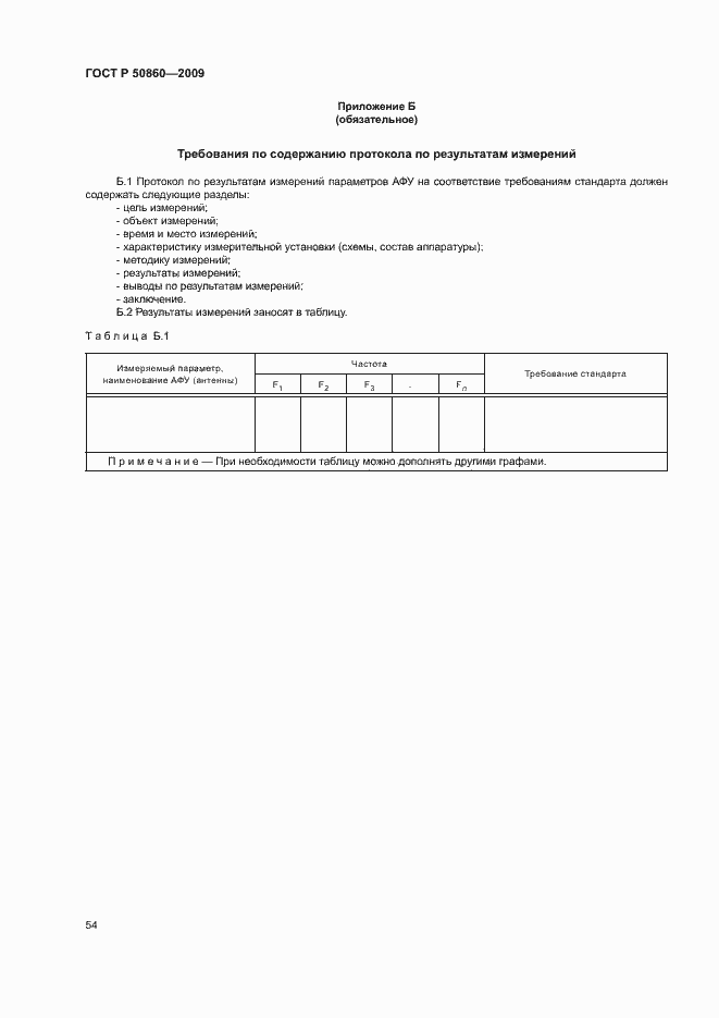 Страница 60 ГОСТ Р 50860-2009