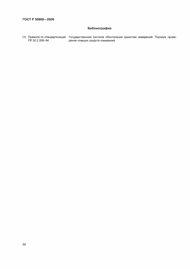 Страница 64 ГОСТ Р 50860-2009