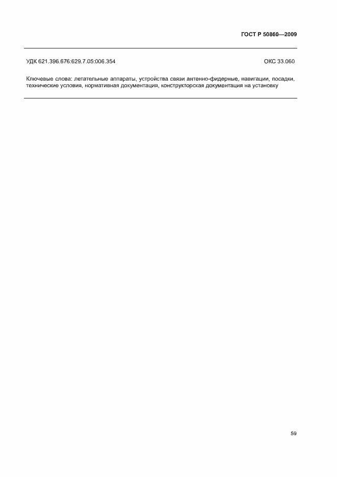 Страница 65 ГОСТ Р 50860-2009