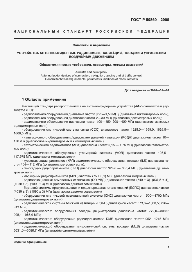 Страница 7 ГОСТ Р 50860-2009