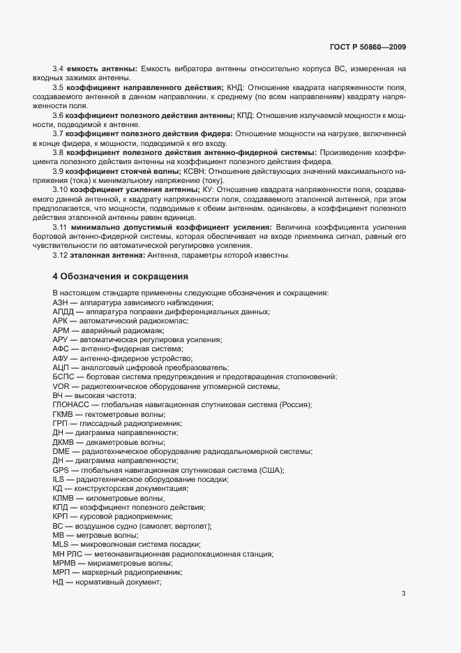 Страница 9 ГОСТ Р 50860-2009