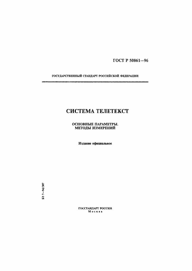 Страница 1 ГОСТ Р 50861-96