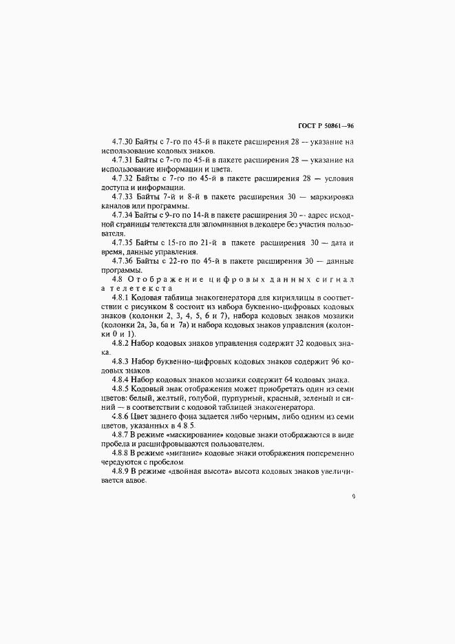 Страница 11 ГОСТ Р 50861-96